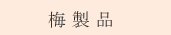 梅製品　梅干し特産品